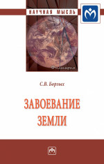 Завоевание Земли. Монография