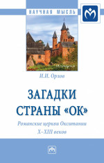 Загадки страны "Ок". Романские церкви Окситании X - XIII веков