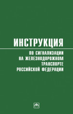 Инструкция по сигнализации на железнодорожном транспорте РФ