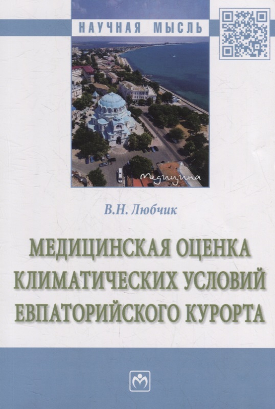 Медицинская оценка климатических условий Евпаторийского курорта