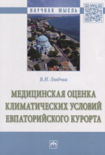 Медицинская оценка климатических условий Евпаторийского курорта