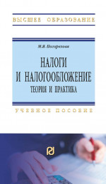 Налоги и налогообложение: Теория и практика