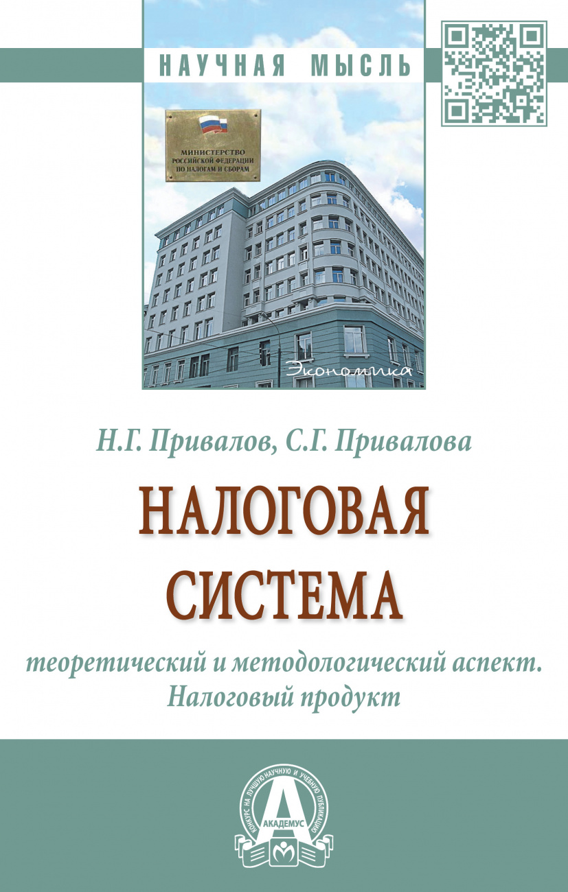 Налоговая система: теоретический и методологический аспект. Налоговый продукт