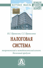 Налоговая система: теоретический и методологический аспект. Налоговый продукт