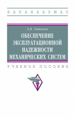 Обеспечение эксплуатационной надежности механических систем. Учебное пособие