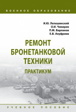Ремонт бронетанковой техники. Практикум