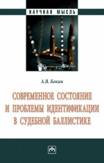 Современное состояние и проблемы идентификации в судебной баллистике. Монография