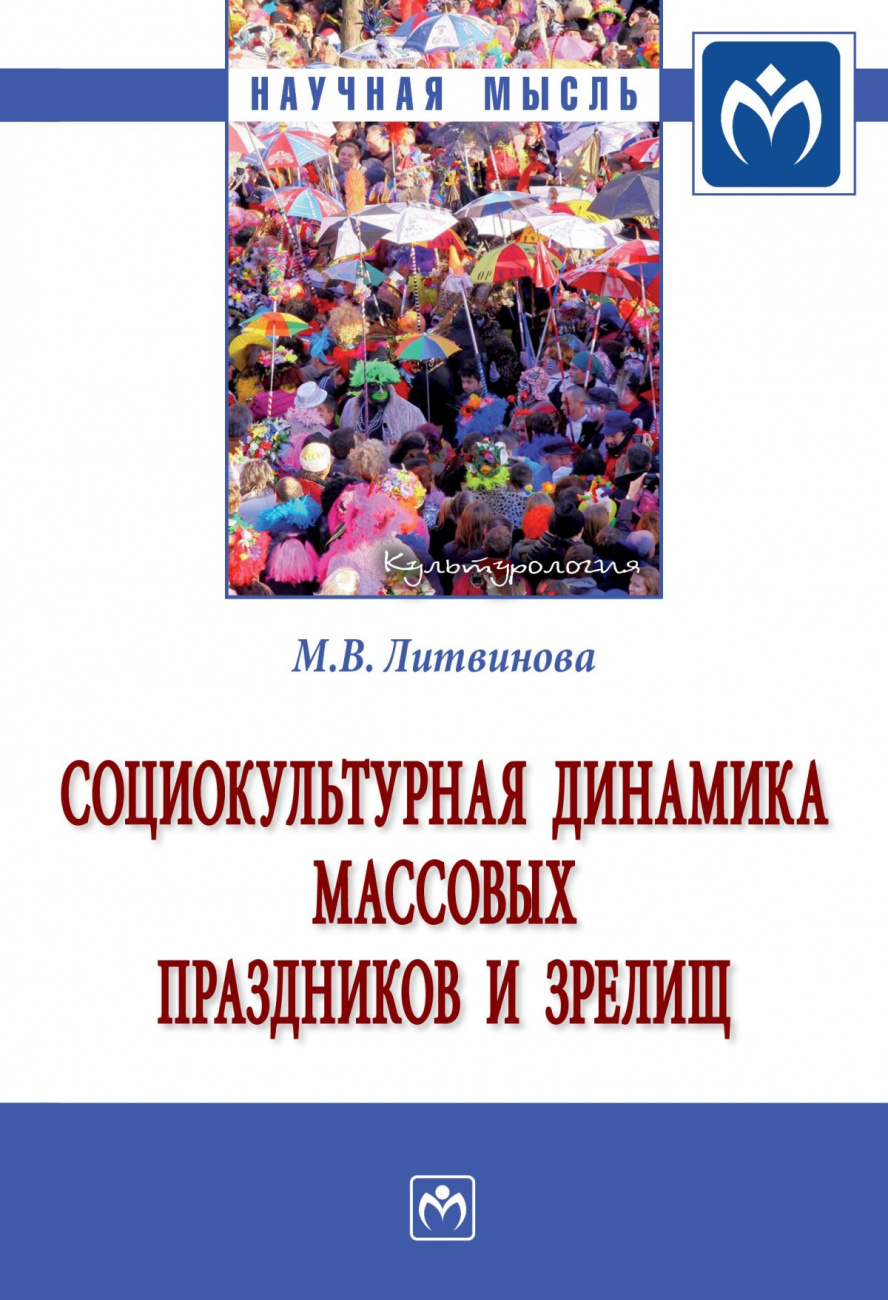 Социокультурная динамика массовых праздников и зрелищ. Монография