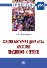 Социокультурная динамика массовых праздников и зрелищ. Монография