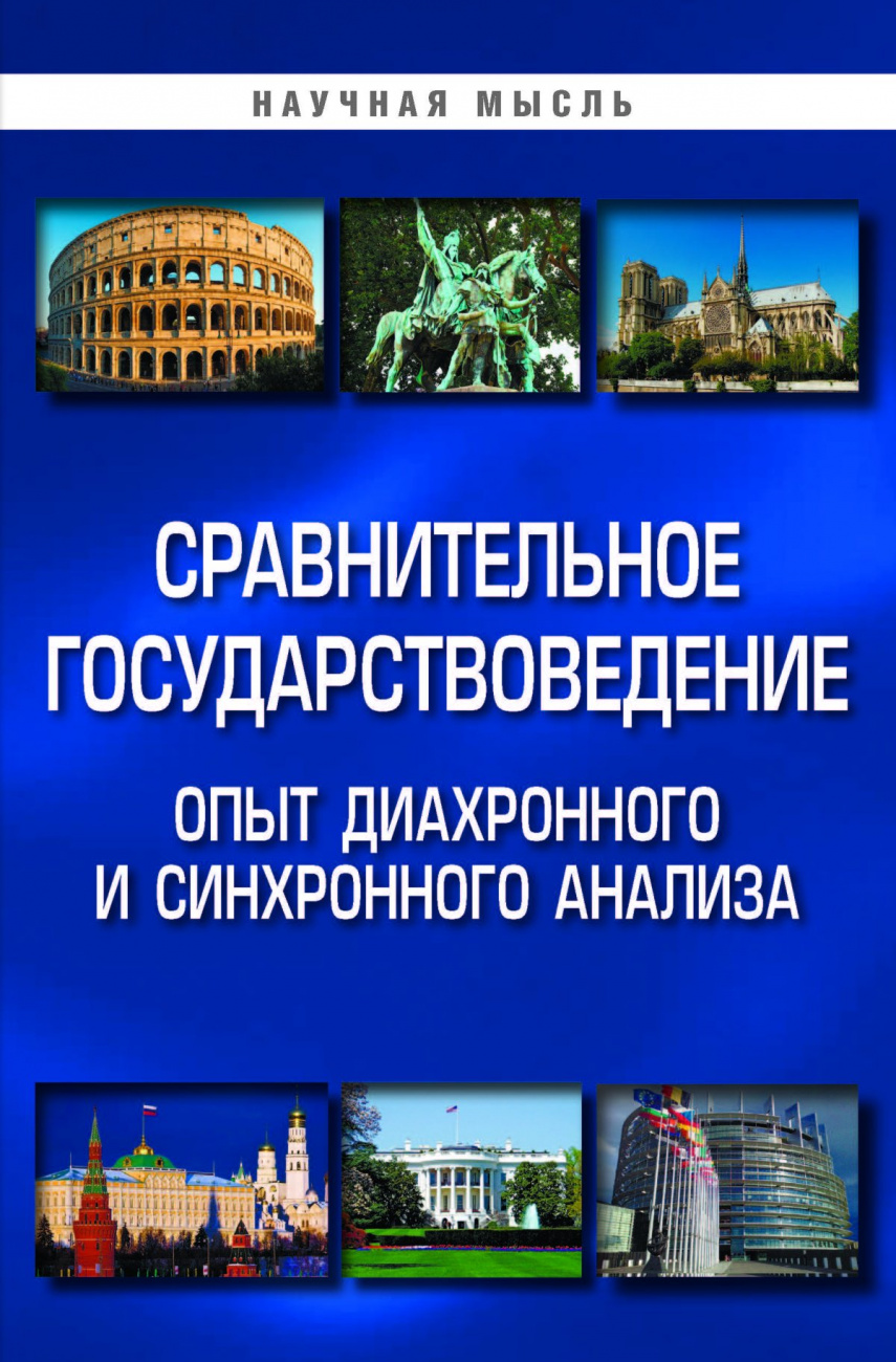 Сравнительное государствоведение. Монография