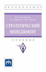 Стратегический менеджмент. Учебник
