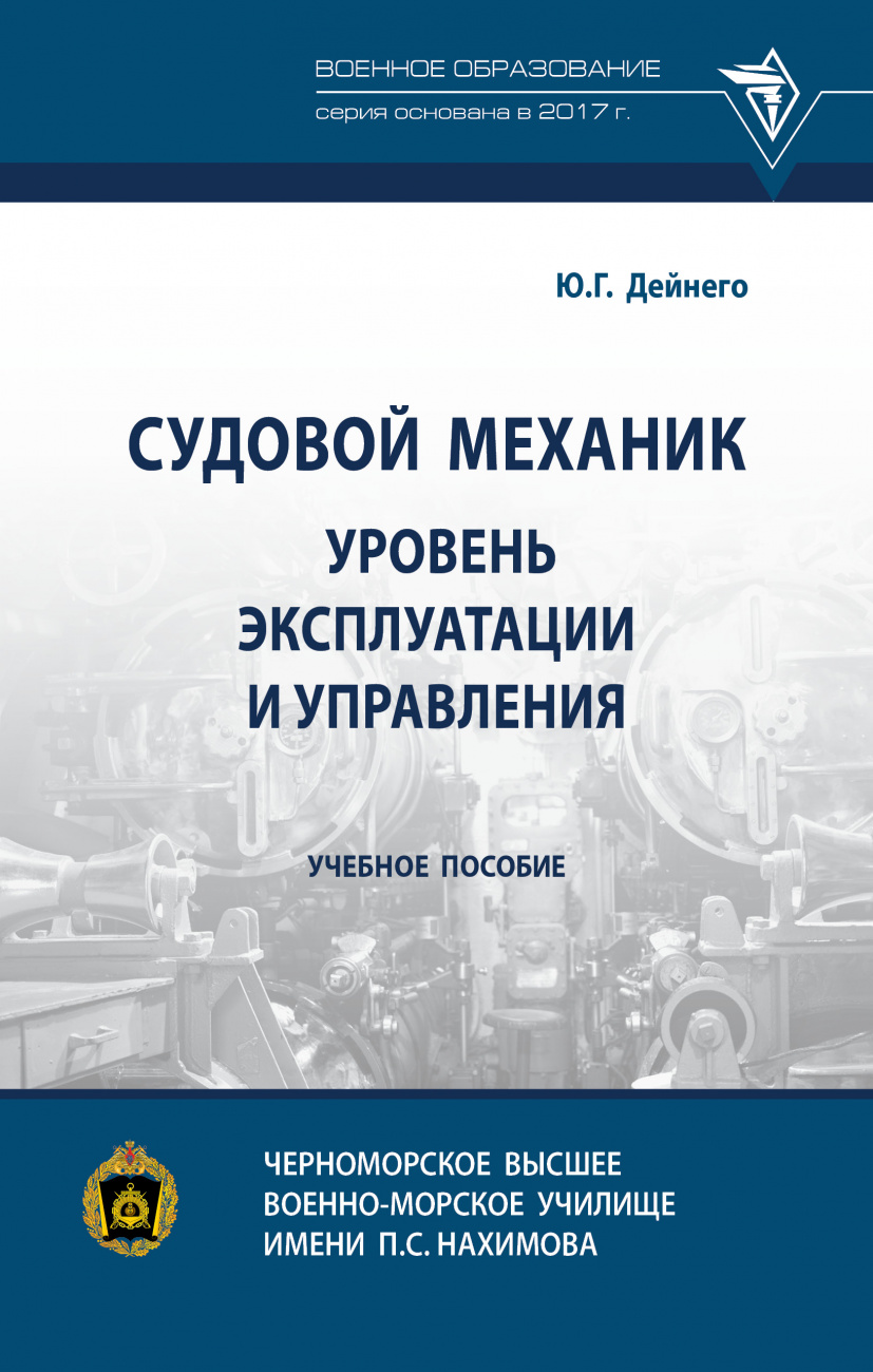 Юрий Дейнего: Судовой механик. Уровень эксплуатации и управления. Учебное пособие