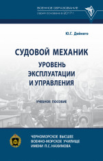 Юрий Дейнего: Судовой механик. Уровень эксплуатации и управления. Учебное пособие