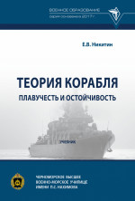 Теория корабля. Плавучесть и остойчивость