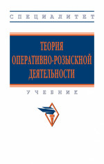 Теория оперативно-розыскной деятельности