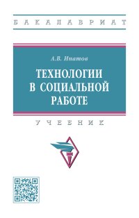 Технологии в социальной работе