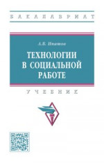 Технологии в социальной работе