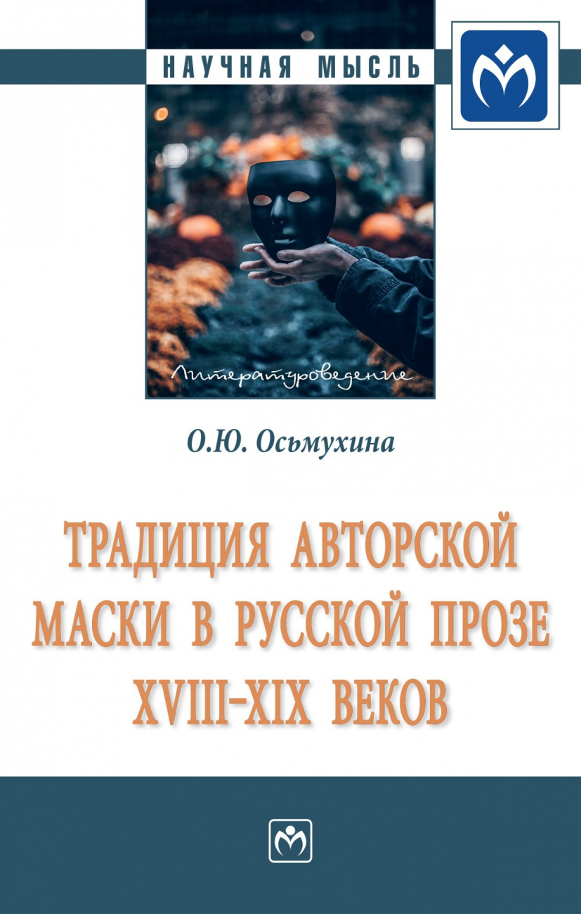 Традиция авторской маски в русской прозе XVIII-XIX веков. Монография