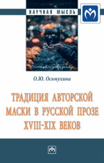 Традиция авторской маски в русской прозе XVIII-XIX веков. Монография