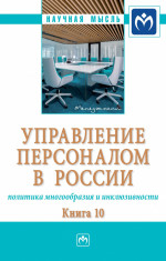 Управление персоналом в России: политика многообразия и инклюзивности. Книга 10. Монография
