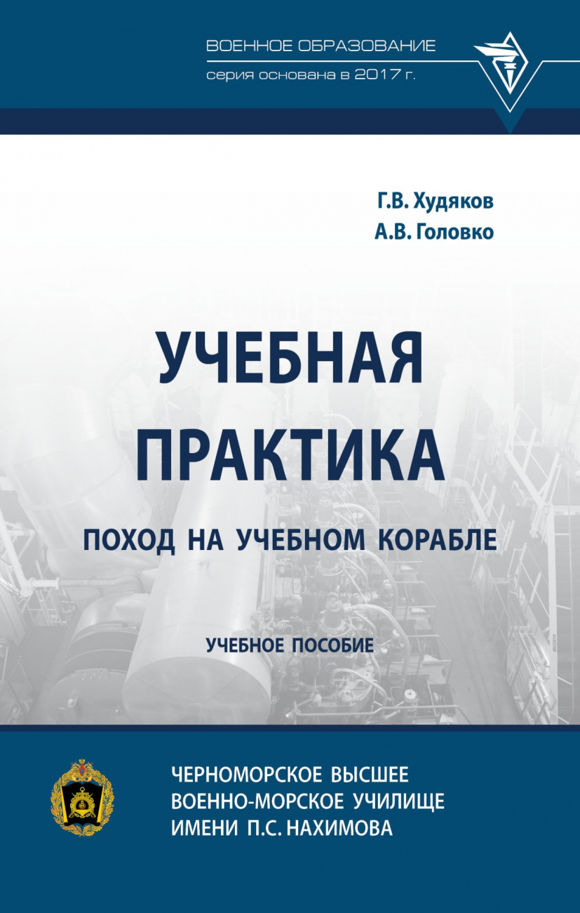Учебная практика: поход на учебном корабле. Учебное пособие