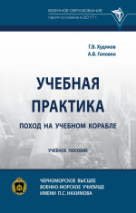 Учебная практика: поход на учебном корабле. Учебное пособие
