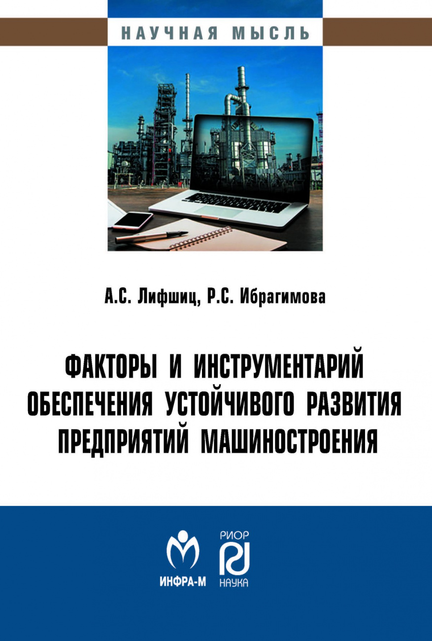 Факторы и инструментарий обеспечения устойчивого развития предприятий машиностроения