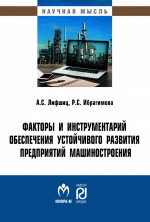 Факторы и инструментарий обеспечения устойчивого развития предприятий машиностроения