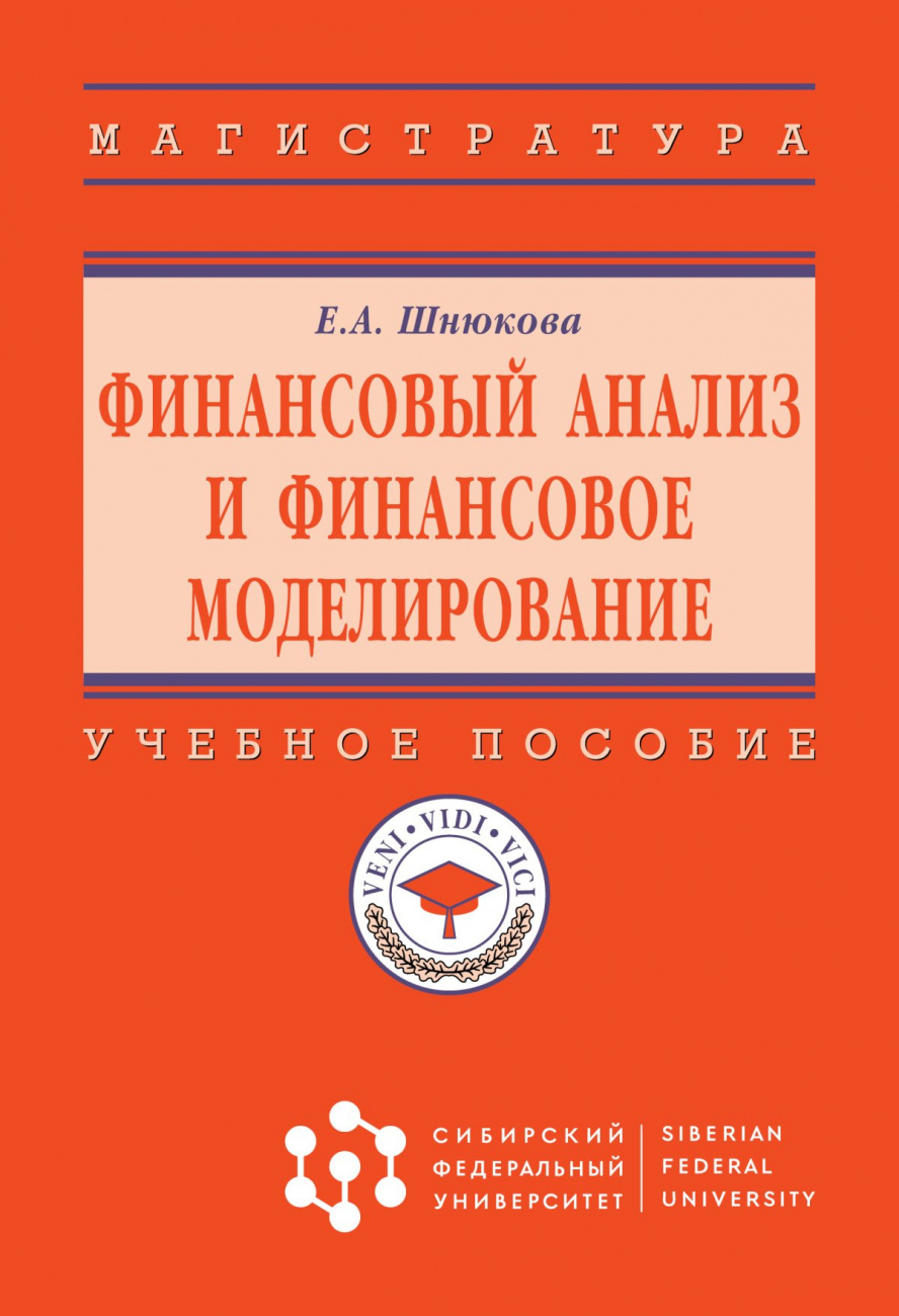 Финансовый анализ и финансовое моделирование. Учебное пособие