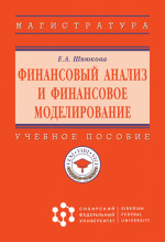 Финансовый анализ и финансовое моделирование. Учебное пособие