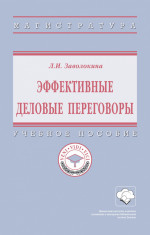 Эффективные деловые переговоры. Учебное пособие