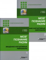 Мозг, познание, разум: введение в когнитивные нейронауки ч.1, 2. 6 изд