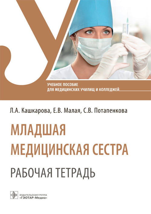 Младшая медицинская сестра. Рабочая тетрадь. Учебное пособие
