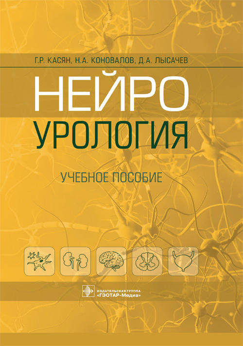 Геворг Касян: Нейроурология. Учебное пособие