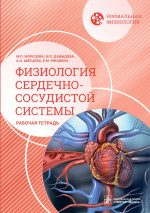 Мария Морозова: Нормальная физиология. Физиология сердечно-сосудистой системы. Рабочая тетрадь