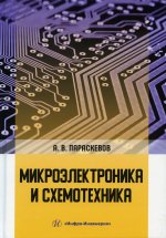 Микроэлектроника и схемотехника. Учебник