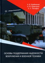 Основы поддержания надежности вооружения и военной техники. Монография