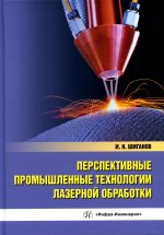 Перспективные промышленные технологии лазерной обработки. Учебное пособие