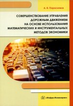 Совершенствование управления дорожным движением на основе использования математических и инструмент