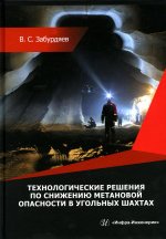 Технологические решения по снижению метановой опасности на угольных шахтах