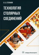 Технология столярных соединений. Учебное пособие