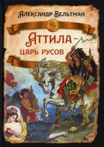 Александр Вельтман: Аттила - царь русов