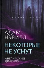 Некоторые не уснут. Английский диагноз