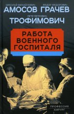 Николай Амосов: Работа военного госпиталя