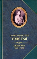 Софья Толстая: Дневники 1862-1910