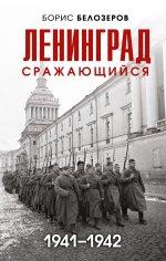 Ленинград сражающийся: 1941-1942 гг
