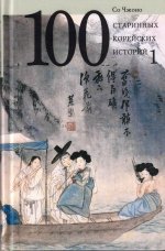 100 старинных корейских историй.Т.1