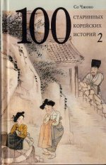 100 старинных корейских историй.Т.2