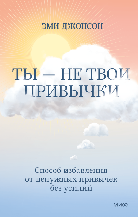 Ты - не твои привычки