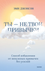 Ты - не твои привычки